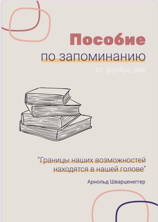 [yuliya_see] Пособие по запоминанию (2020)_0.jpg